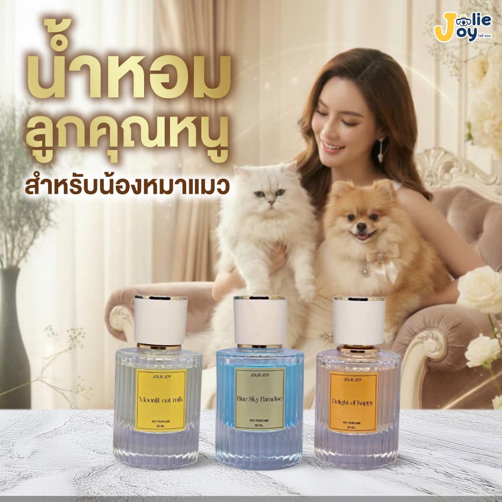 น้ำหอมแมว น้ำหอมหมา Jolie Joy Pet Perfume น้ำหอมลูกคุณหนู หมา แมว กลิ่นหอม กลิ่นสดชื่น