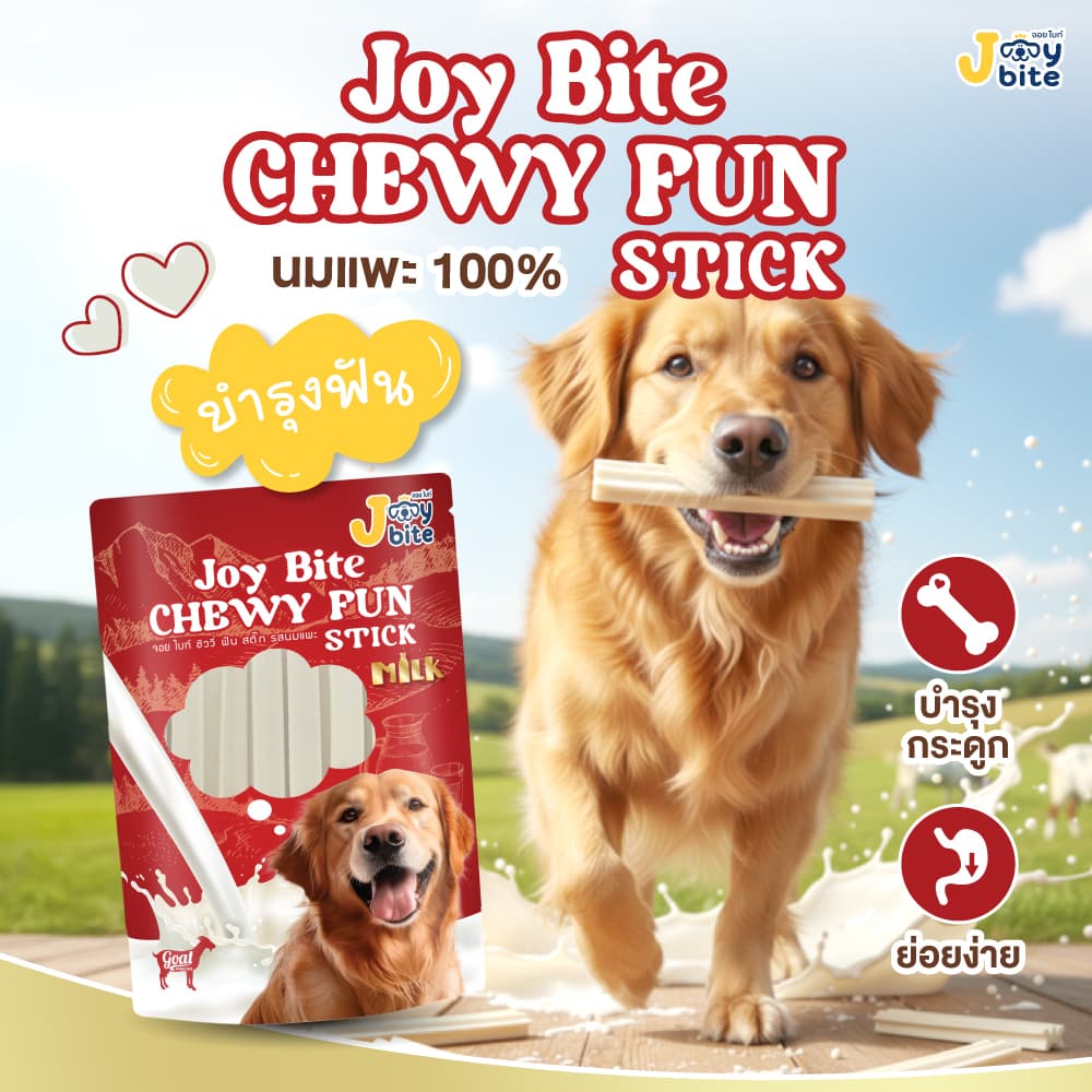 ขนมสุนัข นมแพะ Joy Bite CHEWY FUN STICK ขนมหมา หมา พรีเมียม ขนมหมาโปรตีนสูง เสริมกระดูก แข็งแรง