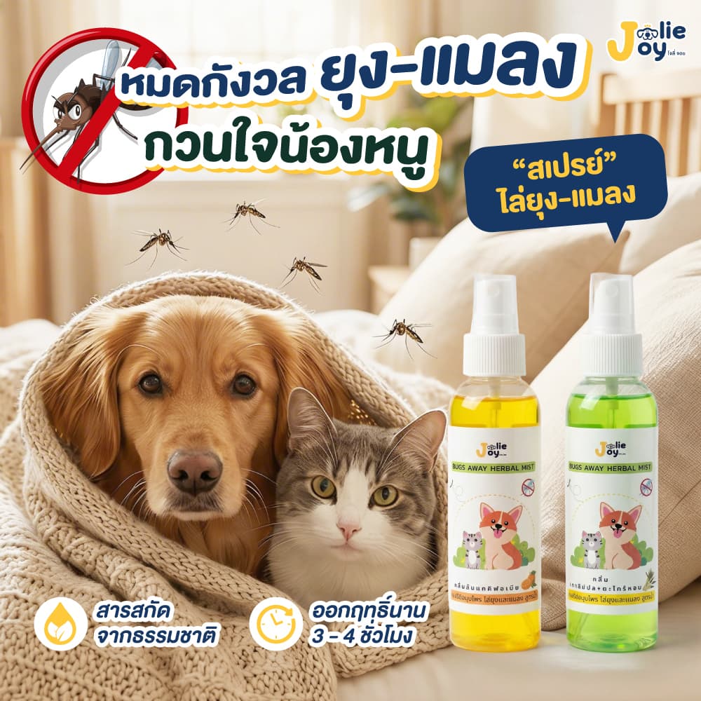 สเปรย์ไล่ยุงสัตว์เลี้ยง Jolie Joy Bug Away Herbal Mist ยุง มด หมัด เห็บ หมา แมว กลิ่นส้ม กลิ่นตะไคร้ ไล่แมลง